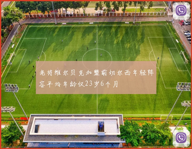 老将维尔贝克加盟前切尔西年轻阵容平均年龄仅23岁6个月